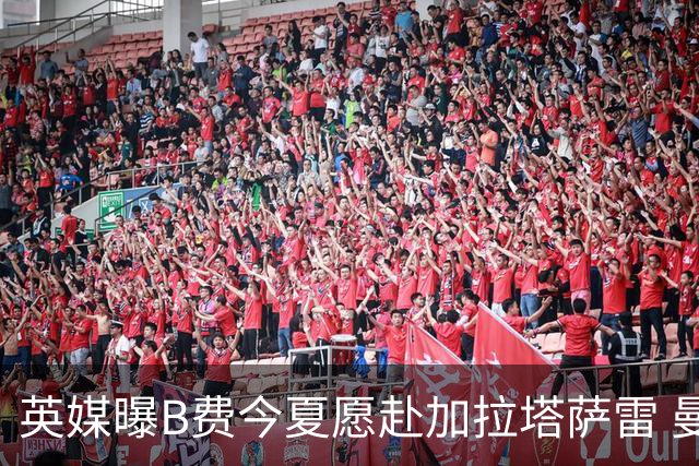 英媒曝B费今夏愿赴加拉塔萨雷 曼联要价6400万但存变数