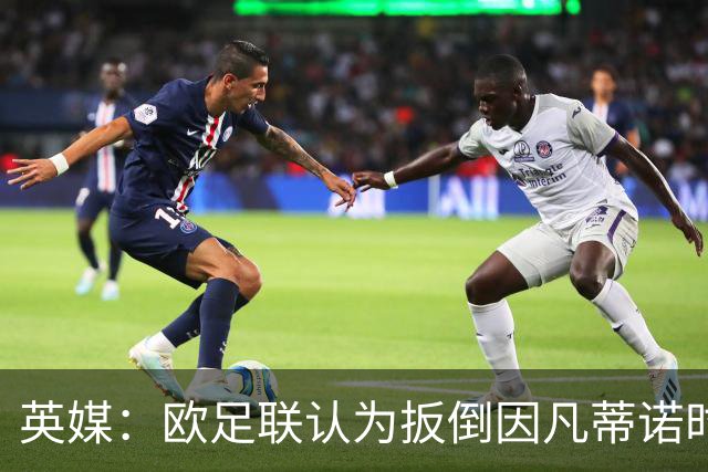 英媒：欧足联认为扳倒因凡蒂诺时机已到，最快方法是逼其辞职