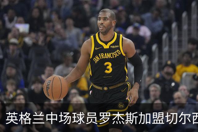 英格兰中场球员罗杰斯加盟切尔西