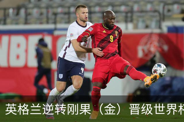 英格兰逆转刚果（金）晋级世界杯16强，威廉王子夫妇送祝贺，贝克汉姆大赞凯恩