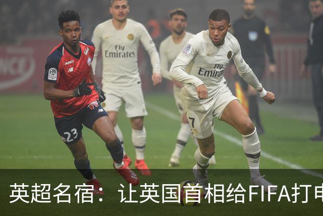 英超名宿：让英国首相给FIFA打电话 特朗普能做我们也能