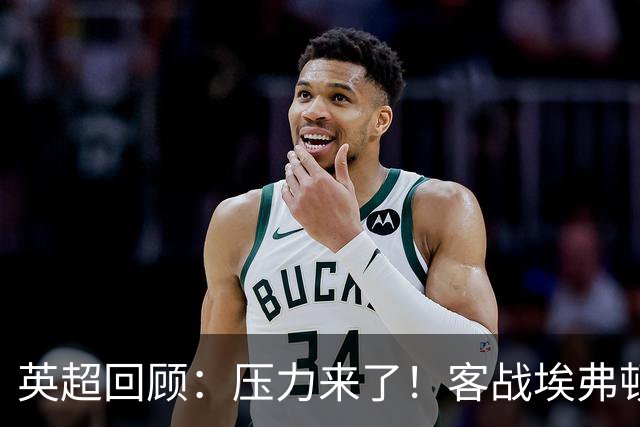英超回顾：压力来了！客战埃弗顿不容有失，曼城不仅要赢，还必须刷净胜球