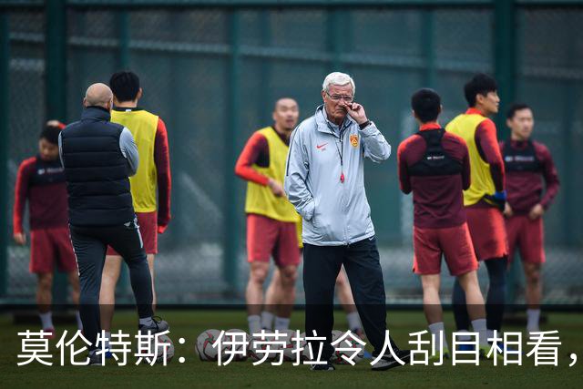 莫伦特斯：伊劳拉令人刮目相看，但别拿他和阿隆索比较