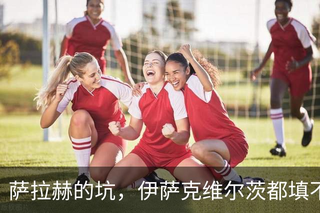 萨拉赫的坑，伊萨克维尔茨都填不上！利物浦1亿砸个妖人就能行？