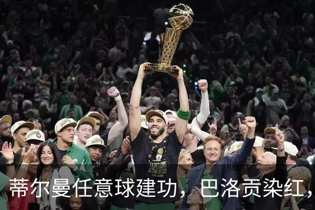 蒂尔曼任意球建功，巴洛贡染红，美国男足2-0波黑晋级十六强