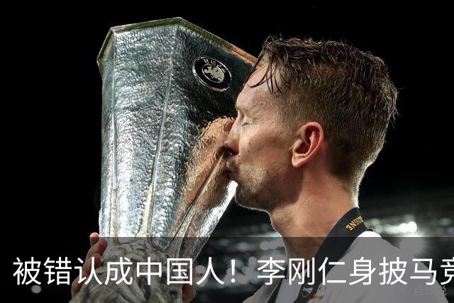 被错认成中国人！李刚仁身披马竞7号饱受批评，韩国媒体激烈发声