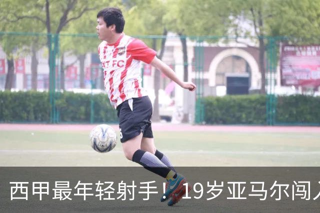 西甲最年轻射手！19岁亚马尔闯入世界杯决赛，年薪已超2000万