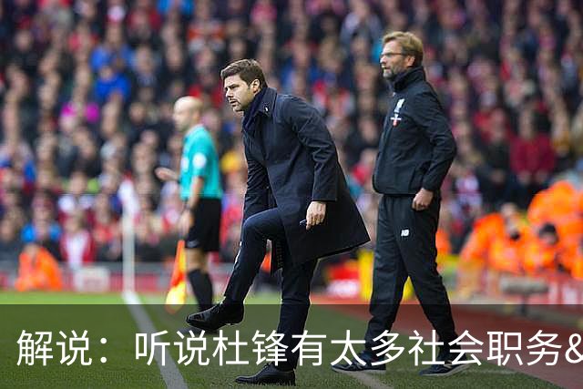 解说：听说杜锋有太多社会职务&对全力欲望强 经常不能完整带训练