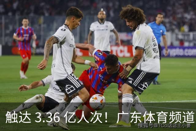 触达 3.36 亿人次！广东体育频道交出世界杯传播“粤式”亮眼答卷