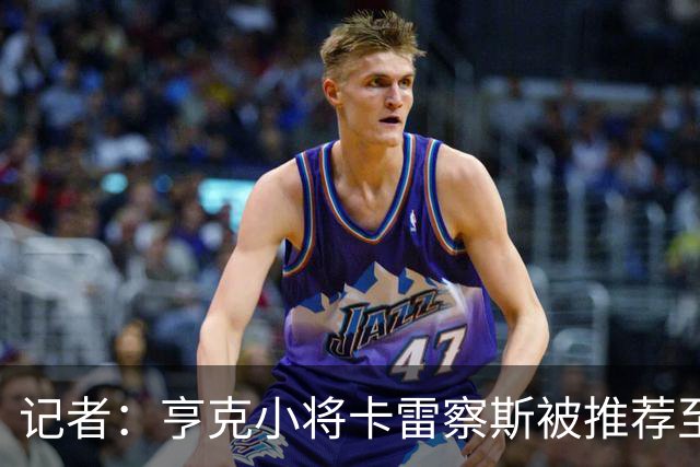 记者：亨克小将卡雷察斯被推荐至米兰，但后者需要先处理莱奥离队
