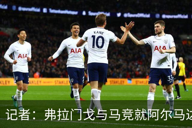 记者：弗拉门戈与马竞就阿尔马达转会达成一致，正在落实合同