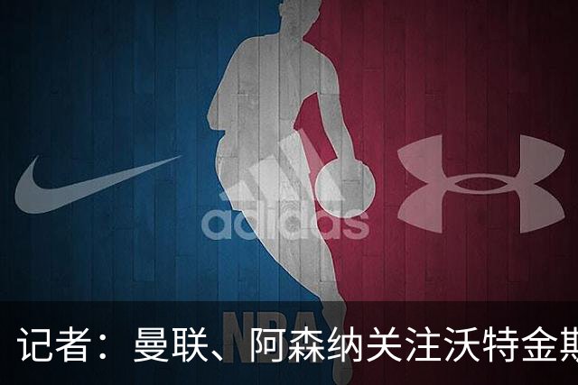 记者：曼联、阿森纳关注沃特金斯，维拉要价4000万镑左右