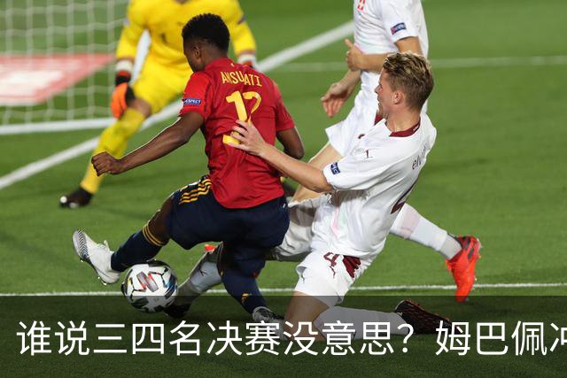 谁说三四名决赛没意思？姆巴佩冲金靴+世界杯进球王，英格兰想复仇