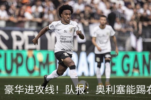 豪华进攻线！队报：奥利塞能踢右路和10号位，他和登贝莱可以互补
