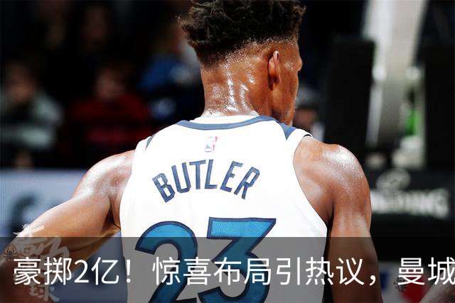 豪掷2亿！惊喜布局引热议，曼城真能双线拿下两大中场？