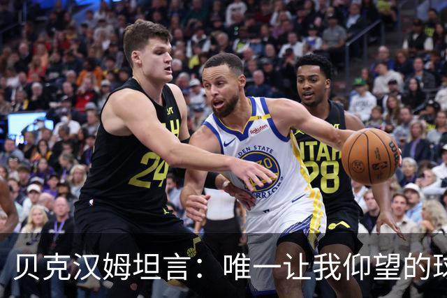 贝克汉姆坦言：唯一让我仰望的球员只有齐达内，他就像在踢“游戏模式”！