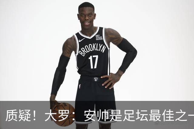 质疑！大罗：安帅是足坛最佳之一，但竟然不带佩德罗，用人也不对