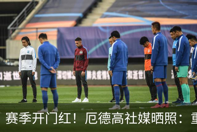 赛季开门红！厄德高社媒晒照：重回赛场感觉真棒