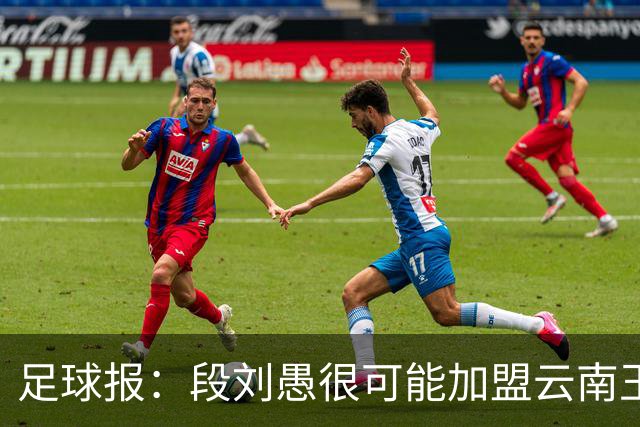 足球报：段刘愚很可能加盟云南玉昆，泰山有必要补强1-2人