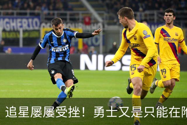 追星屡屡受挫！勇士又是只能在附加赛区挣扎？