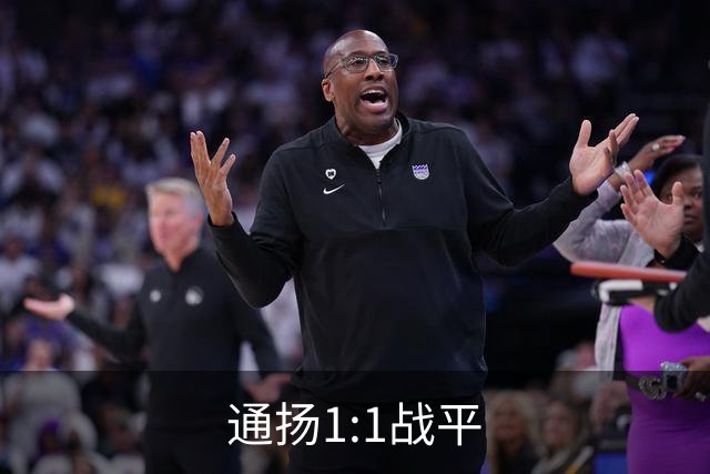 通扬1:1战平