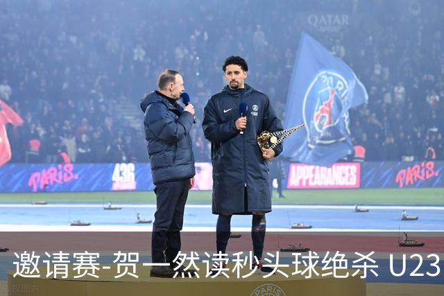 邀请赛-贺一然读秒头球绝杀 U23国足1-0力克塔吉克斯坦