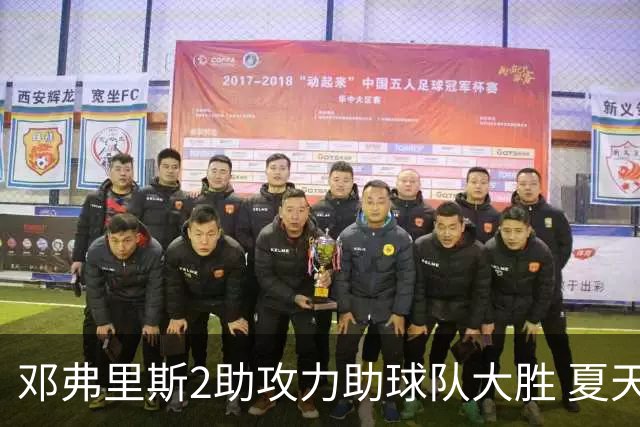 邓弗里斯2助攻力助球队大胜 夏天加盟皇马直面亚马尔？