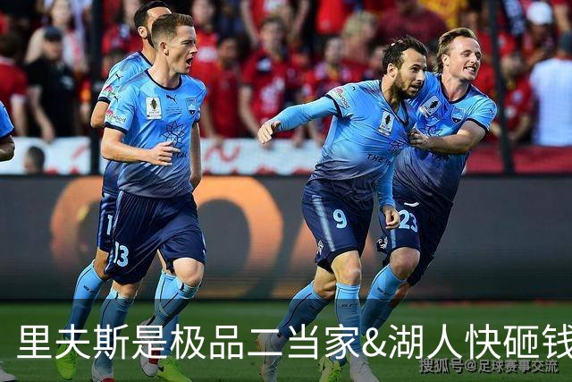 里夫斯是极品二当家&湖人快砸钱别犹豫！篮网&活塞&老鹰已想抢人