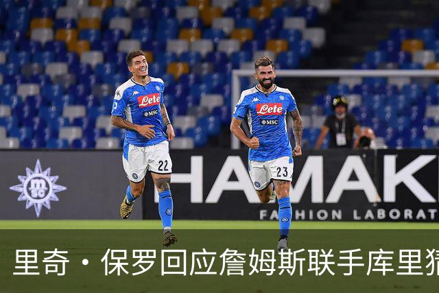里奇·保罗回应詹姆斯联手库里猜想：这事我说了不算