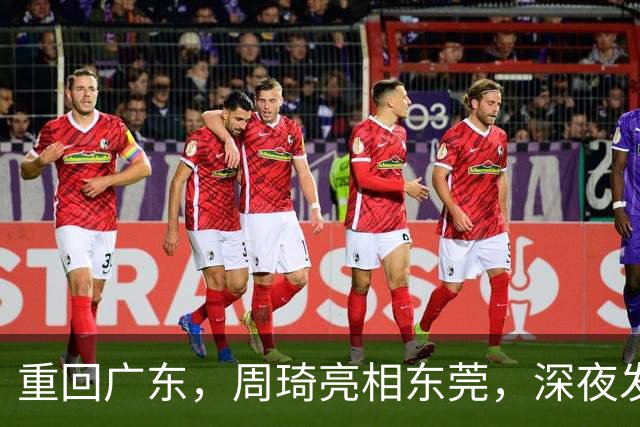 重回广东，周琦亮相东莞，深夜发声，新岗位曝光，杜锋高兴