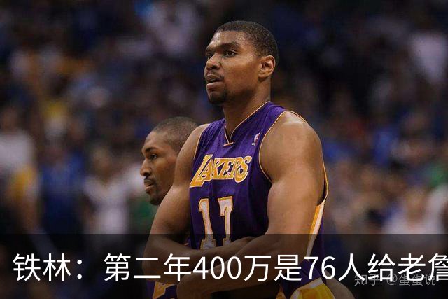 铁林：第二年400万是76人给老詹的退役补偿金 他新赛季打完就退役