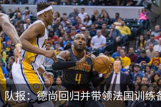 队报：德尚回归并带领法国训练备战，小图拉姆继续因小腿受伤缺席