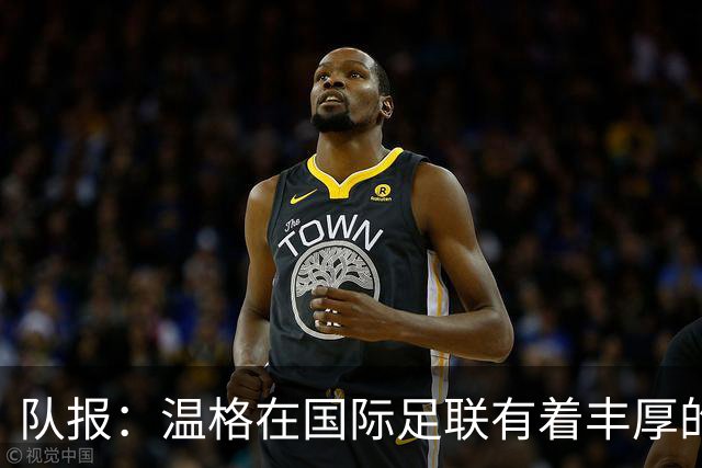 队报：温格在国际足联有着丰厚的薪酬，但其工作投入度也广受好评