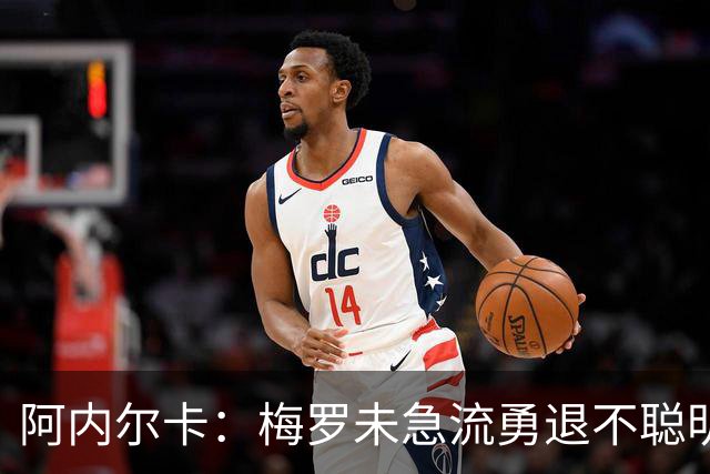 阿内尔卡：梅罗未急流勇退不聪明 我32岁都去中国了