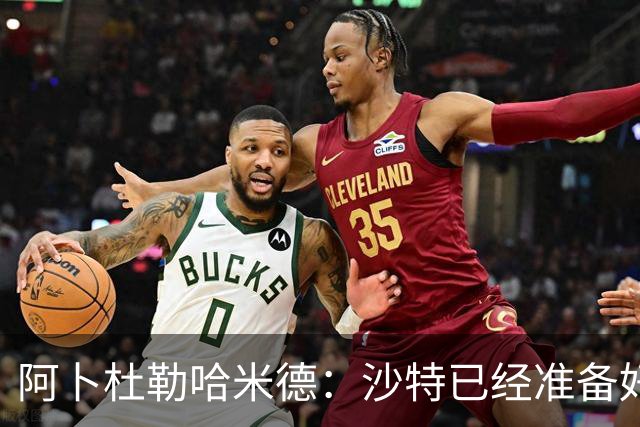 阿卜杜勒哈米德：沙特已经准备好迎接与乌拉圭的比赛