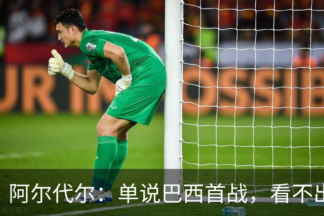 阿尔代尔：单说巴西首战，看不出来安切洛蒂的战术布置和执教作用