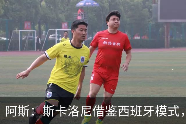 阿斯：斯卡洛尼借鉴西班牙模式，带领阿根廷足协走向成功