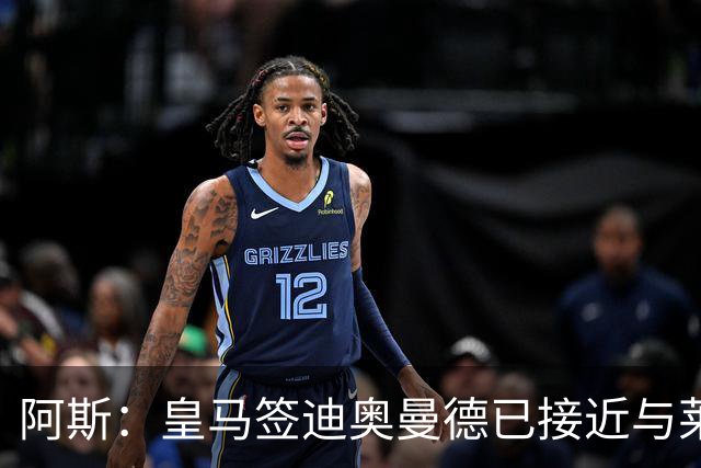 阿斯：皇马签迪奥曼德已接近与莱比锡达成协议，甚至可能明天官宣