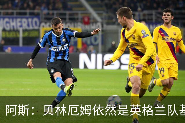 阿斯：贝林厄姆依然是英格兰队基石，但首发位置不像往常稳固