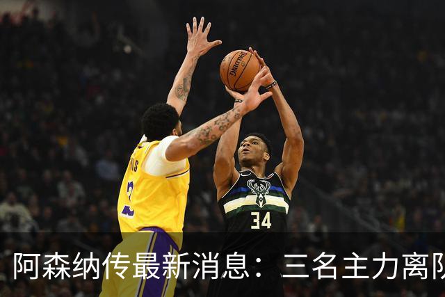 阿森纳传最新消息：三名主力离队，回收1.6亿欧元，皇马报价难以拒绝！