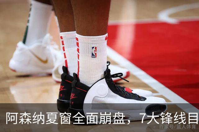 阿森纳夏窗全面崩盘，7大锋线目标全落空夺冠后的阿森纳，这个夏天过得比任何人都想象的要憋屈