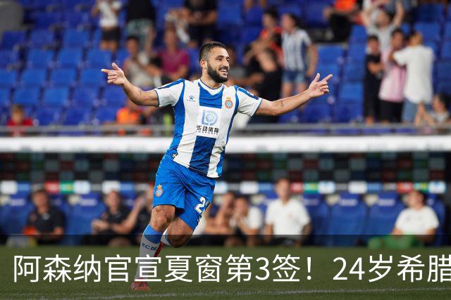 阿森纳官宣夏窗第3签！24岁希腊边锋4000万欧加盟，将穿17号球衣