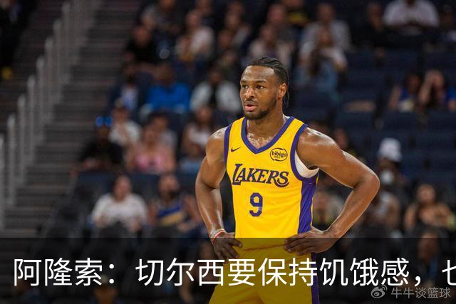 阿隆索：切尔西要保持饥饿感，也需要充满激情并渴望进步