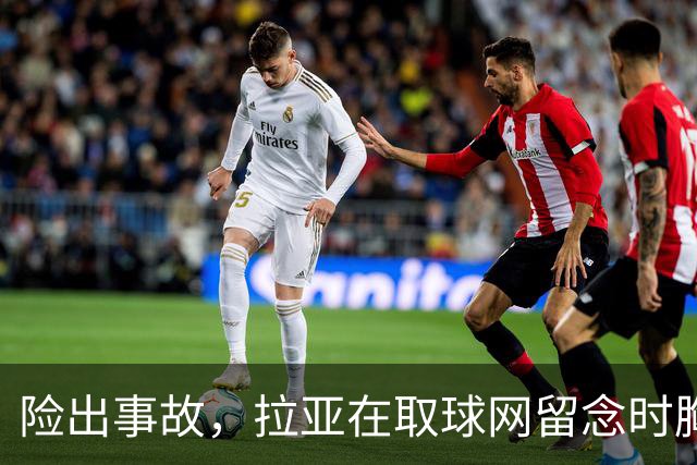 险出事故，拉亚在取球网留念时胸前的奖牌被网绳勾住
