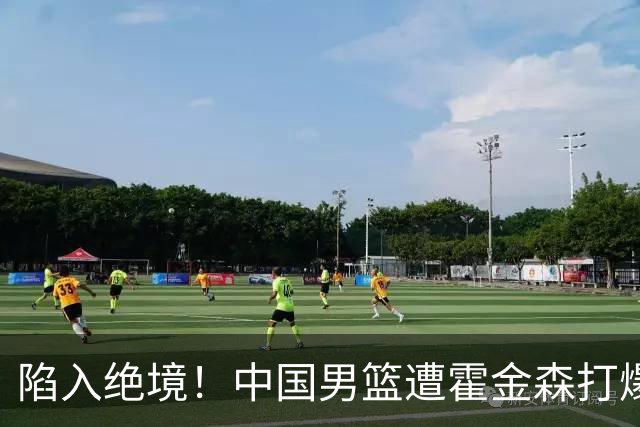 陷入绝境！中国男篮遭霍金森打爆 末轮不胜将无缘世界杯