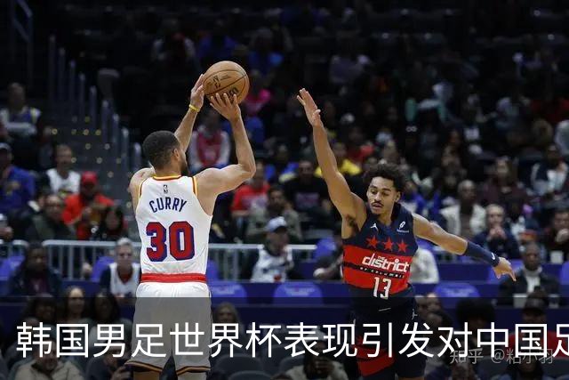 韩国男足世界杯表现引发对中国足球的深思，名宿与无证教练同根相连