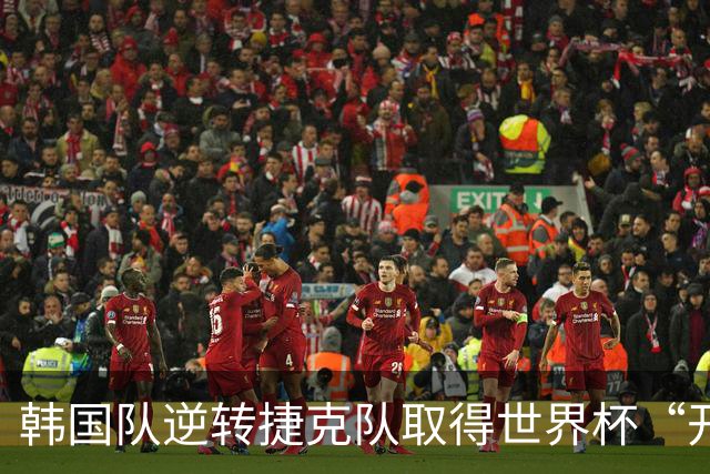 韩国队逆转捷克队取得世界杯“开门红”