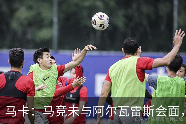 马卡：马竞未与阿尔瓦雷斯会面，双方立场明确