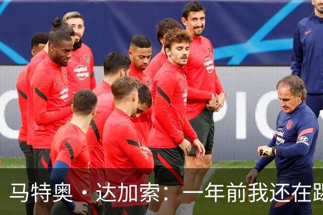 马特奥·达加索：一年前我还在踢意丙，如今为意大利国家队出场