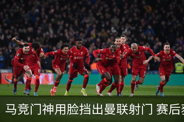 马竞门神用脸挡出曼联射门 赛后获评分网站最高分